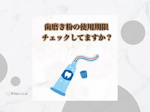 ホワイト つくば店(WHITE)/歯磨きの賞味期限