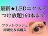 最新☆【練馬 LEDエクステ】持続最強！つけ放題160本まで☆