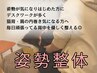 【姿勢整体】毎日頑張る背中や肩、姿勢を整えたい！デスクワークの方に◎