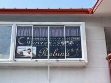 レルナ(Reluna)