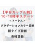 平日10時～10時30分開始カップルトータル（カラー/顔タイプ/骨格）￥86800→