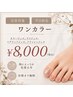 【Foot】平日限定！飽きのこない☆美フォルムワンカラー【Simple】