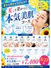 【夏休み限定★50%OFF】夏こそ差がつく!本気美肌エステ60分¥14,960→¥7,400