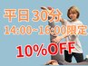 【平日14:00～16:00限定】10％OFFクーポン【30分】