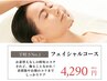 おでかけ前にも【時短エステ】お着替えなしフェイシャルエステ施術40分4290円