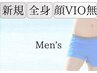 【メンズ限定】スベスベ肌★全身クリア脱毛（顔・VIO無）11,000円→6,600円