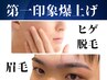 第一印象爆上げセット◆ヒゲ脱毛×眉( スタイリングパーマ+脱毛) ￥12000