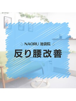 ナオル整体 池袋院(NAORU整体)/NAORU整体　池袋　[反り腰改善]