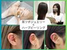【耳ツボジュエリー付きハーブピーリング】¥22730→¥13750