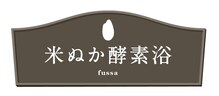 米ぬか酵素浴　福生【8/4 NEWOPEN（予定）】