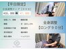 ＼平日限定／【当院おすすめ】全身調整ロング《整体＋鍼灸》90分￥7,800