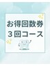 【お得回数券】ホワイトニング3回コース◎　　　　　　　￥14940→￥14000