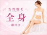 〈女性〉【痛みの少ないスピード美肌脱毛】全身(VIO含む)+顔脱毛 18700円