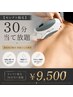 【セレクト脱毛】30分当て放題《美容成分配合保湿ジェル使用》