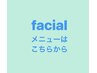 結果にこだわったフェイシャルメニューのクーポンはこちらから↓