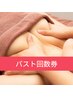 【バスト回数券】