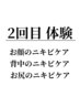 【2回目体験クーポン】 お顔・背中・お尻のニキビケア /毛穴ケア