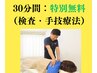 【初回限定】30分体験施術《特別無料》首・肩こり検査＆整体