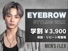  【学割U24】 平日16時まで限定◆眉スタイリングWAX〈パーソナルブロウ〉