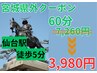 【宮城県外の方はコレ！】60分全身マッサージ♪　7,260円→3,980円