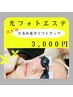 【11周年記念】光フォトエステ(たるみ集中リフトアップ)→3,000円