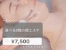 毛穴？引き上げ？うる肌？くすみ？選べる2種の顔エステ