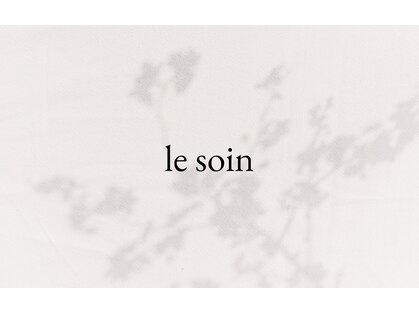 リ ソワン(le soin)の写真