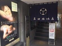キュアーズ トータルビューティーサロン(CURES)/岩田結納店ビルにあります！