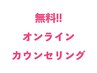 【無料オンラインカウンセリング】来店前のご不安など何でもご相談ください☆