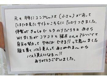 ワイサロン(Y salon)/【バストアップ】お客様のお声☆