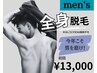 【men's脱毛】全身脱毛　(VIO・おしりなし)  ¥13,000