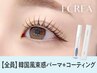 韓国アイドル風まつげパーマ＋omemeコーティングお持ち帰り付【¥9696】[立町]