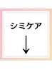 ↓↓再来★シミケアメニュー↓↓