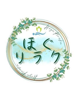 ほぐリラク/