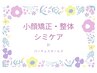 ↓↓↓小顔矯正・整体／シミケアのクーポンはこちら↓↓↓