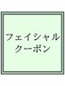 【◎どなたでも◎しわ・たるみ改善フェイシャルメニュー】