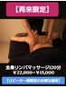 【再来限定】全身リンパマッサージ120分￥22,000→￥15,000★7,000円OFF★
