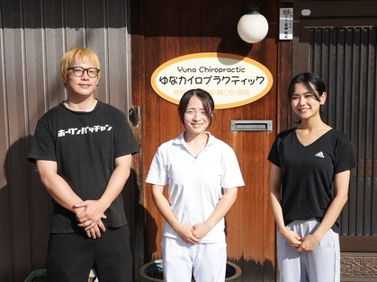 ゆなカイロプラクティックの写真