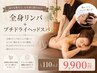 全身リンパ＋プチドライヘッドスパ　110分　¥9,900