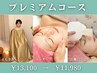 プレミアムコース【小顔、毛穴】よもぎ蒸し&石膏130分¥11600→¥10400