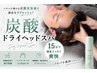 【夏限定】炭酸ドライヘッドスパ15分|頭皮爽快!眼精疲労にも 通常2,200円→