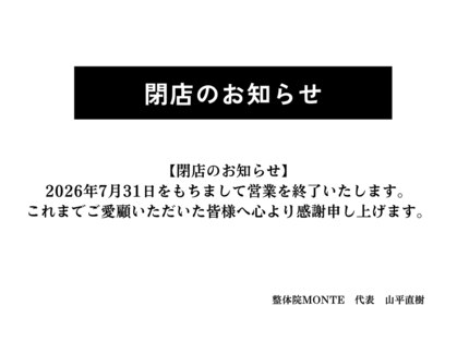 整体院 モンテ(monte)の写真