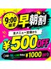 ※9:00予約限定※早い者勝ち!早朝割★全メニュー定価から￥500OFF
