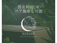ハナレ(HANARE)の雰囲気（最大3名様OK♪高度な技術力で本格施術を施します。）
