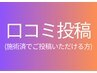 【口コミ投稿専用】