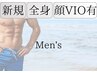 【メンズ限定】スベスベ肌★全身クリア脱毛（顔・VIO有）13,000円→7,800円