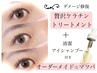 11日来店限定/オーダーメイドまつげパーマ☆パリジェンヌ可♪Tr配合¥5000