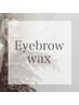 【NEW★】似合わせ美眉！アイブロウwax脱毛¥4780