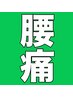 【今の腰痛をどうにかしたい！という方へ】腰痛特化マッサージ6150円→3950円