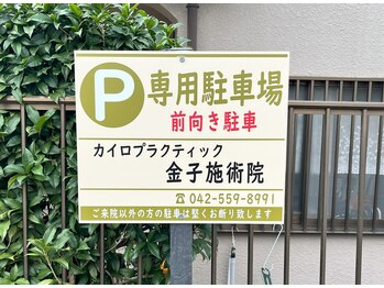 カイロプラクティック金子施術院/駐車場　看板